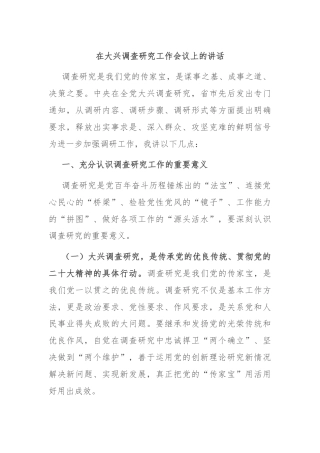 在大兴调查研究工作会议上的讲话