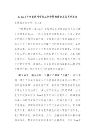 在2024年全省结对帮扶工作专题推进会上的典型发言