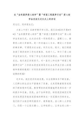 在“金秋圆梦爱心助学”暨“希望工程圆梦行动”爱心助学金发放仪式仪式上的讲话