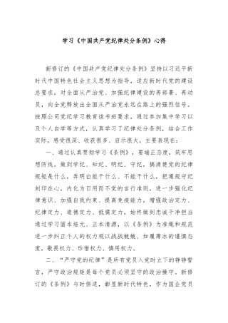学习《中国共产党纪律处分条例》心得