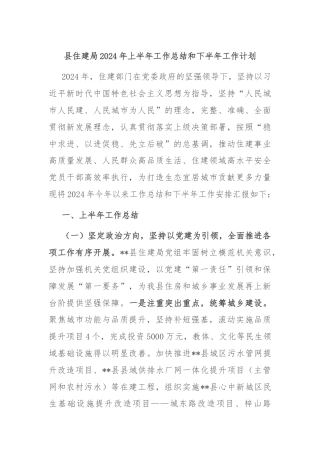 县住建局2024年上半年工作总结和下半年工作计划