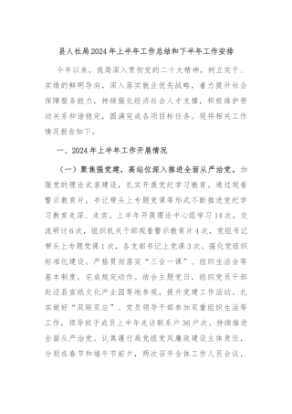 县人社局2024年上半年工作总结和下半年工作安排