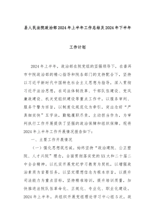 县人民法院政治部2024年上半年工作总结及2024年下半年工作计划