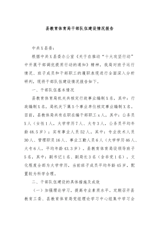 县教育体育局干部队伍建设情况报告