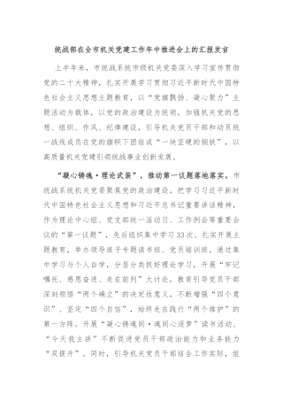 统战部在全市机关党建工作年中推进会上的汇报发言
