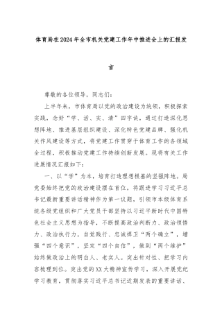 体育局在2024年全市机关党建工作年中推进会上的汇报发言