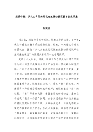 授课讲稿：以扎实有效的巡视有效推动被巡视单位党风廉政建设