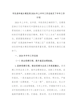 市住房和城乡建设局2024年上半年工作总结及下半年工作计划