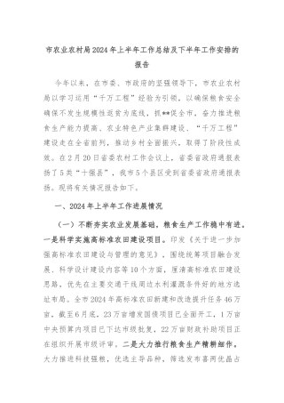 市农业农村局2024年上半年工作总结及下半年工作安排的报告