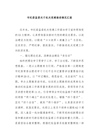 市纪委监委关于机关党建推进情况汇报