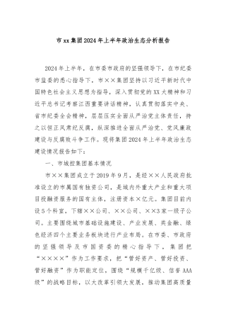 市xx集团2024年上半年政治生态分析报告