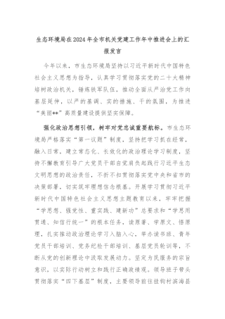 生态环境局在2024年全市机关党建工作年中推进会上的汇报发言