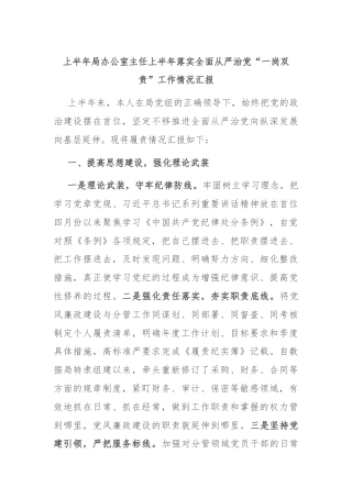 上半年局办公室主任上半年落实全面从严治党“一岗双责”工作情况汇报