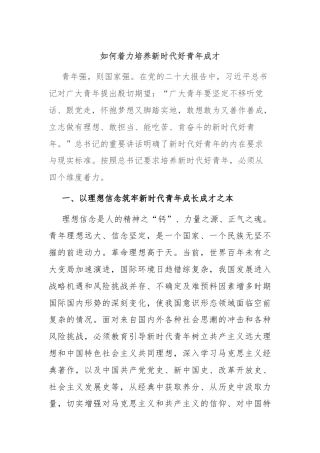 如何着力培养新时代好青年成才
