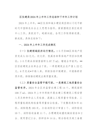 区住建局2024年上半年工作总结和下半年工作计划