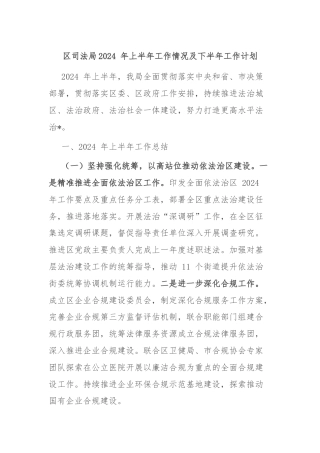 区司法局2024 年上半年工作情况及下半年工作计划