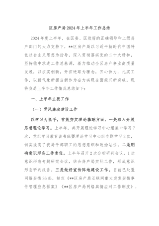 区房产局2024年上半年工作总结