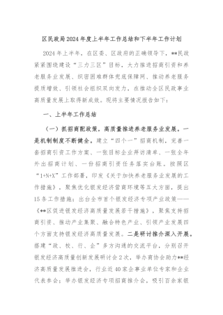 区民政局2024年度上半年工作总结和下半年工作计划