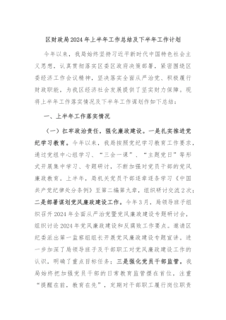区财政局2024年上半年工作总结及下半年工作计划