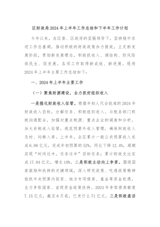 区财政局2024年上半年工作总结和下半年工作计划