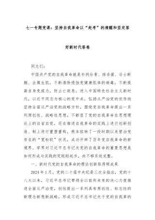 七一专题党课：坚持自我革命以“赶考”的清醒和坚定答好新时代答卷