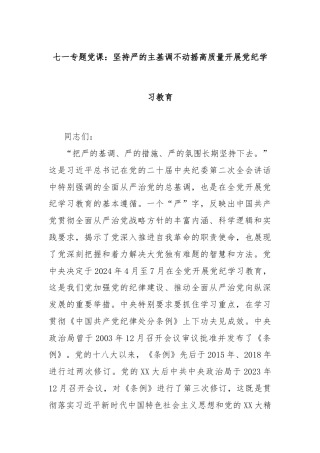 七一专题党课：坚持严的主基调不动摇高质量开展党纪学习教育