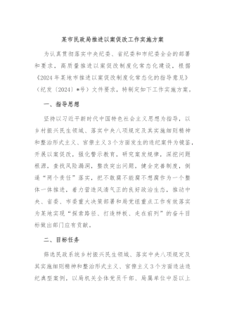 某市民政局推进以案促改工作实施方案