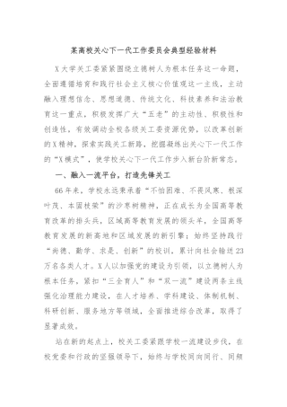 某高校关心下一代工作委员会典型经验材料