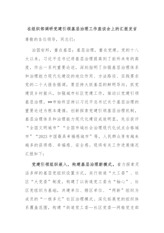 在组织部调研党建引领基层治理工作座谈会上的汇报发言