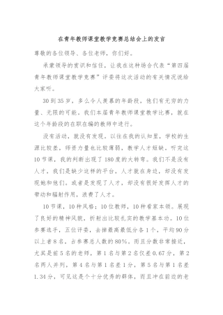 在青年教师课堂教学竞赛总结会上的发言