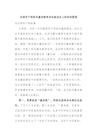 在领导干部家风廉洁教育活动座谈会上的讲话提纲