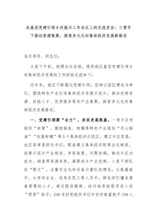 在基层党建引领乡村振兴工作会议上的交流发言：三管齐下推动资源集聚，探索多元化村集体经济发展新路径