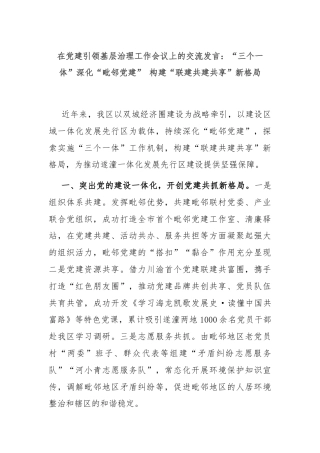 在党建引领基层治理工作会议上的交流发言：“三个一体”深化“毗邻党建” 构建“联建共建共享”新格局