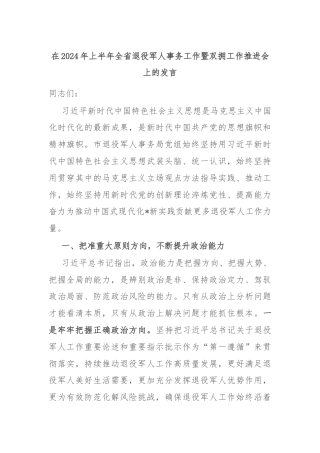 在2024年上半年全省退役军人事务工作暨双拥工作推进会上的发言