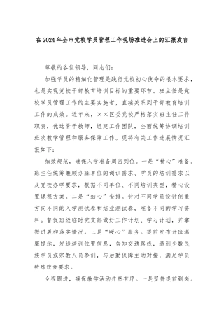在2024年全市党校学员管理工作现场推进会上的汇报发言