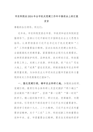 市农科院在2024年全市机关党建工作年中推进会上的汇报发言