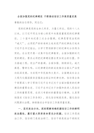 全面加强党的纪律建设 不断推动信访工作高质量发展