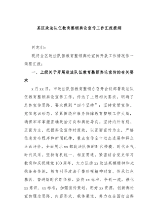 某区政法队伍教育整顿舆论宣传 工作汇报提纲