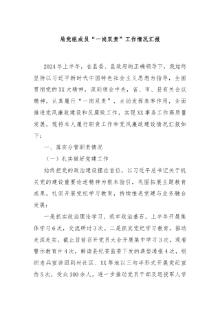 局党组成员“一岗双责”工作情况汇报