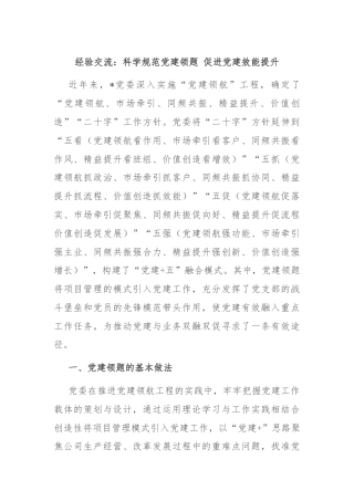 经验交流：科学规范党建领题 促进党建效能提升