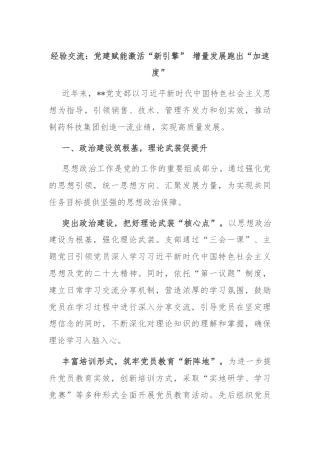 经验交流：党建赋能激活“新引擎” 增量发展跑出“加速度”