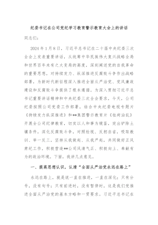 纪委书记在公司党纪学习教育警示教育大会上的讲话