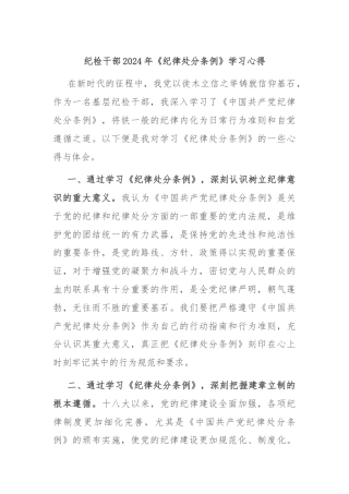 纪检干部2024年《纪律处分条例》学习心得