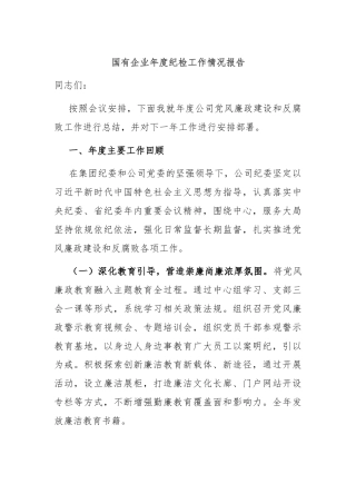 国有企业年度纪检工作情况报告