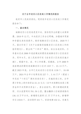 关于全市老旧小区改造工作情况的报告