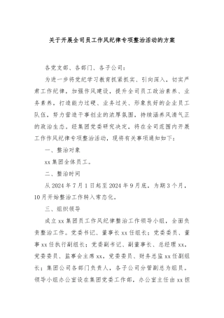 关于开展全司员工作风纪律专项整治活动的方案