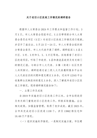 关于老旧小区改造工作情况的调研报告