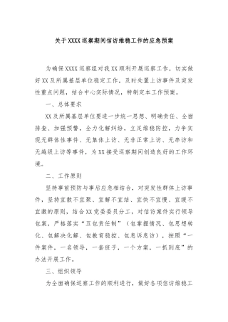 关于XXXX巡察期间信访维稳工作的应急预案