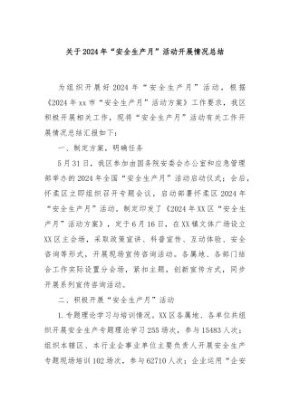 关于2024年“安全生产月”活动开展情况总结