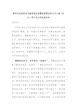 副书记在党纪学习教育读书班暨党委理论学习中心组（扩大）学习会上的交流发言